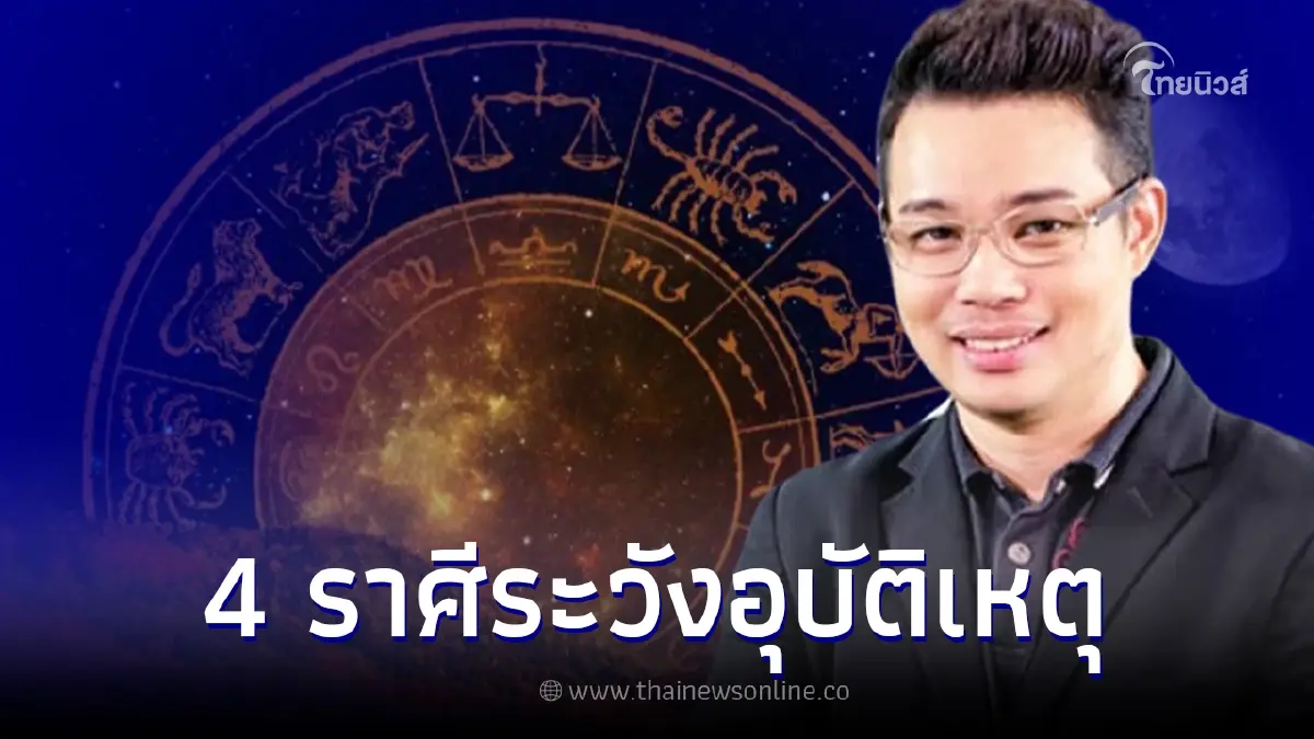 หมอกฤษณ์ เตือน 4 ราศีต้องระวัง มีเกณฑ์ประสบอุบัติเหตุก่อนตรุษจีน 2566 หมอกฤษณ์ เตือน 4 ราศีต้องระวัง มีเกณฑ์ประสบอุบัติเหตุก่อนตรุษจีน 2566
