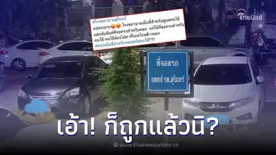 หนุ่มข้องใจ รพ.กั๊กที่จอดรถให้หมอ คนไข้ต้องหาที่จอดเอง เจอชาวเน็ตสวนกลับ หนุ่มข้องใจ รพ.กั๊กที่จอดรถให้หมอ คนไข้ต้องหาที่จอดเอง เจอชาวเน็ตสวนกลับ
