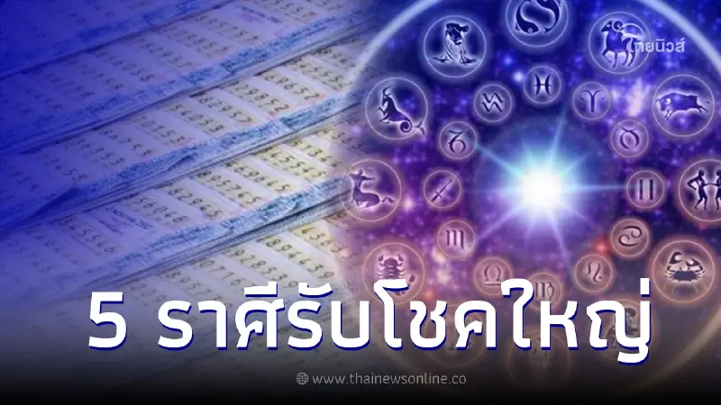 เผยดวง 5 ราศี ชะตาเปลี่ยน มีโชคใหญ่ จะได้ของขวัญชิ้นใหญ่ก่อนปีใหม่ 2023 เผยดวง 5 ราศี ชะตาเปลี่ยน มีโชคใหญ่ จะได้ของขวัญชิ้นใหญ่ก่อนปีใหม่ 2023