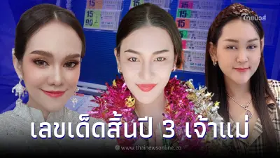 รวมเลขเด็ดสิ้นปี "แม่น้ำหนึ่ง เจ๊ฟองเบียร์ เจ๊นุ๊ก" แจกเลขดังเน้นๆท้ายปี