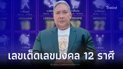 โค้งสุดท้ายเลขเด็ด16/12/65 หมอขวัญแม่นเวอร์ แจกเลขมงคลให้ครบทั้ง 12 ราศี