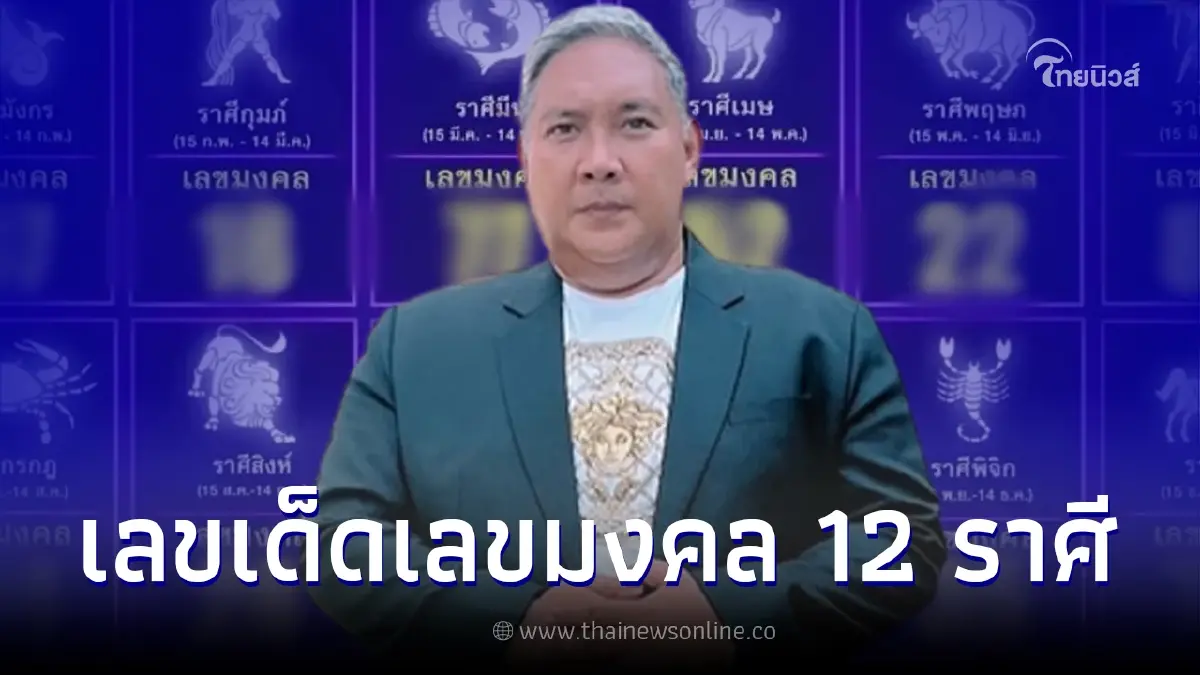 โค้งสุดท้ายเลขเด็ด16/12/65 หมอขวัญแม่นเวอร์ แจกเลขมงคลให้ครบทั้ง 12 ราศี โค้งสุดท้ายเลขเด็ด16/12/65 หมอขวัญแม่นเวอร์ แจกเลขมงคลให้ครบทั้ง 12 ราศี