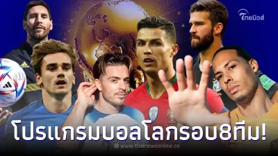 โปรแกรมบอลโลกรอบ 8 ทีม ยักษ์ชนยักษ์ ดูบอลสด บราซิล อังกฤษ ฝรั่งเศส โปรตุเกส