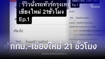 โดนแล้ว "ไทยศรีรามทัวร์" หลังผู้โดยสารโวย กรุงเทพ-เชียงใหม่ นั่งทรหด 21 ชม. โดนแล้ว "ไทยศรีรามทัวร์" หลังผู้โดยสารโวย กรุงเทพ-เชียงใหม่ นั่งทรหด 21 ชม.