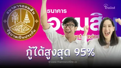 สินเชื่อออมสินชีวิตสุขสันต์ เปลี่ยนเงินฝาก-สลากออมสินเป็นเงินพร้อมใช้