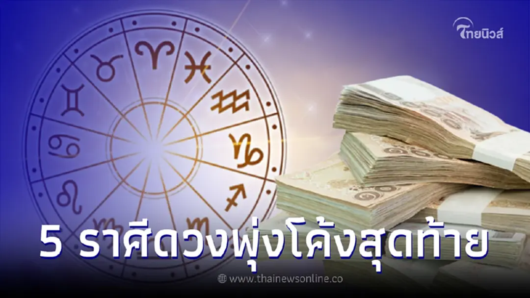 เปิดกราฟดาวรุ่ง 5 ราศี ดวงพุ่งโค้งสุดท้ายปลายปี ความสำเร็จกำลังมาเยือน