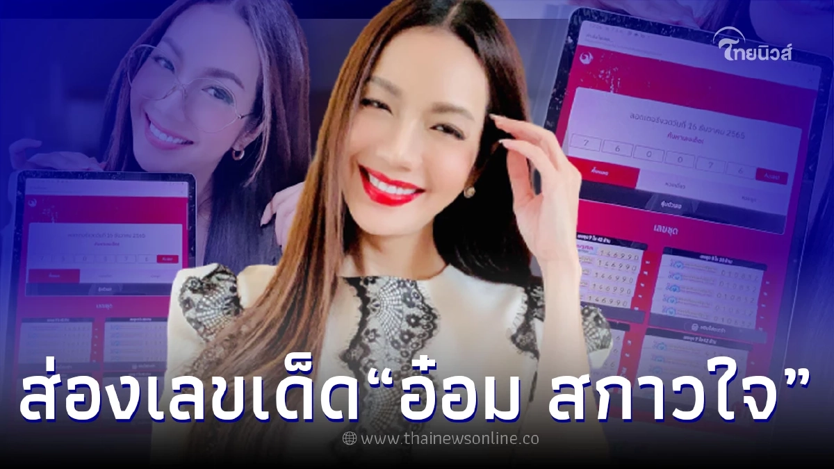 ส่องลอตเตอรี่ "อ๋อม สกาวใจ" แนวทางเลขเด็ด งวด 16 ธ.ค. 65 ส่องลอตเตอรี่ "อ๋อม สกาวใจ" แนวทางเลขเด็ด งวด 16 ธ.ค. 65