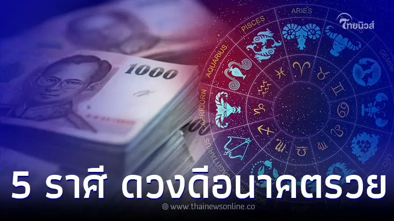 5 ราศี ดวงดีปรับเปลี่ยนแล้วรวย ชีวิตดีขึ้นรับปีใหม่ 5 ราศี ดวงดีปรับเปลี่ยนแล้วรวย ชีวิตดีขึ้นรับปีใหม่
