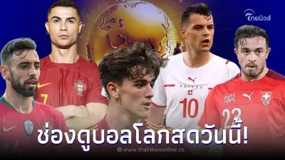 ดูบอลสด ช่องถ่ายทอดสด สเปน พบ โมร็อกโก ดูสด โปรตุเกส vs สวิตเซอร์แลนด์