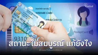 "บัตรสวัสดิการแห่งรัฐ" "บัตรคนจน" เช็คสถานะด่วน เปิดให้แก้ไขข้อมูลวันไหน