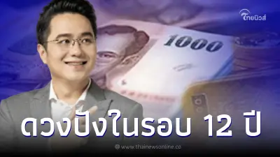 "หมอช้าง ทศพร" ทำนายดวงชะตาปี 2566 พบ 1 ราศี ดวงปังที่สุดในรอบ 12 ปี
