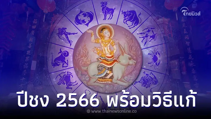 เปิด วิธีแก้ปีชง ควรแก้ปีชงตอนไหน เริ่มเมื่อไหร่ 2566 เปิด วิธีแก้ปีชง ควรแก้ปีชงตอนไหน เริ่มเมื่อไหร่ 2566
