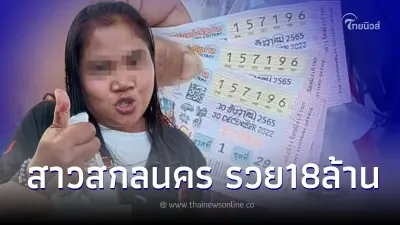 สาวสกลนคร เฮลั่น ถูกรางวัลที่1 รับเน้นๆรวย 18 ล้าน ต้อนรับปีใหม่ 2566 สาวสกลนคร เฮลั่น ถูกรางวัลที่1 รับเน้นๆรวย 18 ล้าน ต้อนรับปีใหม่ 2566