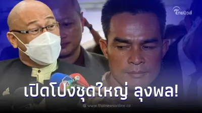 อดีตทนายความ แฉชุดใหญ่ "ลุงพล" เปิดรับบริจาคเอาเงินชาวบ้านไปใช้เกือบล้าน
