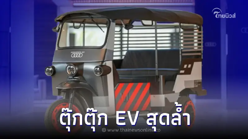 อาวดี้ เผยโฉม  ตุ๊กตุ๊ก EV สุดล้ำ ในงานมอเตอร์เอ็กซ์โป 2022