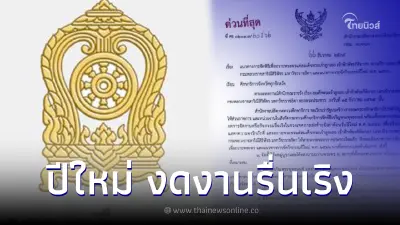 ศธ. ประกาศล่าสุด ขอความร่วมมือ งดจัดงาน-กิจกรรมรื่นเริง ช่วงปีใหม่ 2566 ศธ. ประกาศล่าสุด ขอความร่วมมือ งดจัดงาน-กิจกรรมรื่นเริง ช่วงปีใหม่ 2566