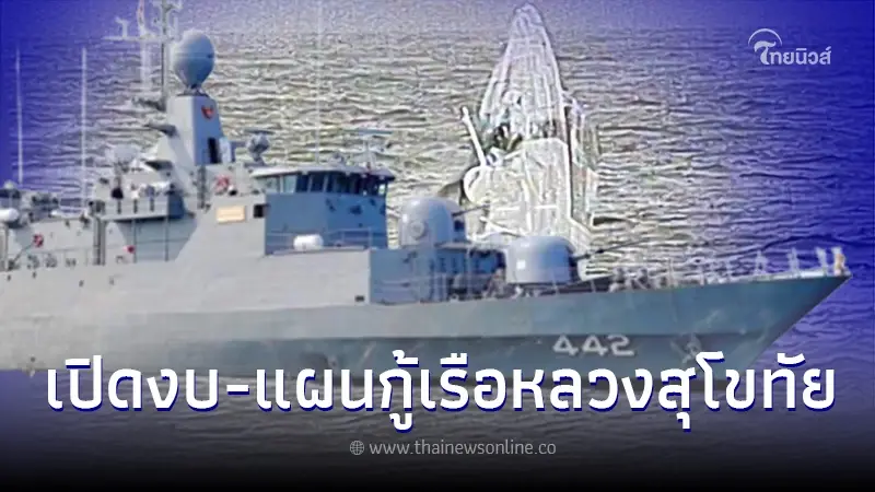เผยงบ ทร. "กู้เรือหลวงสุโขทัย" เตรียมส่งทีมถ่ายภาพใต้น้ำลงสำรวจ เผยงบ ทร. "กู้เรือหลวงสุโขทัย" เตรียมส่งทีมถ่ายภาพใต้น้ำลงสำรวจ
