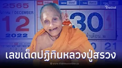 ส่องเลขปฏิทินหลวงปู่สรวง แจกเลขมงคลงวดสุดท้ายของปี ให้ครบทั้ง 2 ตัว 3 ตัว