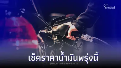 ราคาน้ำมันพรุ่งนี้ 19 ธ.ค. 65 อัปเดตจาก 3 ปั๊มดัง ปตท. บางจาก เชลล์ ราคาน้ำมันพรุ่งนี้ 19 ธ.ค. 65 อัปเดตจาก 3 ปั๊มดัง ปตท. บางจาก เชลล์