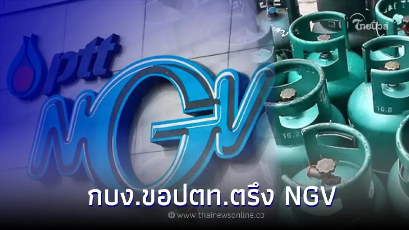 กบง. ขอ ปตท. ตรึง NGV รถแท็กซี่ ถึง 15 มี.ค. 2566 รวมเงินช่วยเหลือกว่า 2.4 พันล้าน กบง. ขอ ปตท. ตรึง NGV รถแท็กซี่ ถึง 15 มี.ค. 2566 รวมเงินช่วยเหลือกว่า 2.4 พันล้าน