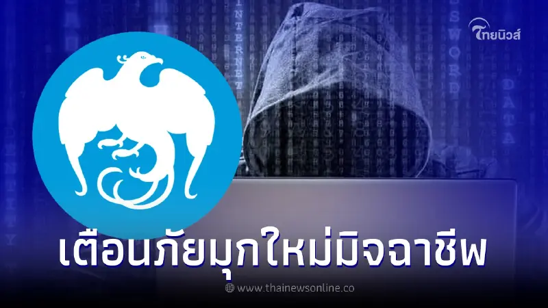 กรุงไทย เตือนรู้ทันมุกใหม่มิจฉาชีพ อย่าหลงเชื่อเด็ดขาด กรุงไทย เตือนรู้ทันมุกใหม่มิจฉาชีพ อย่าหลงเชื่อเด็ดขาด