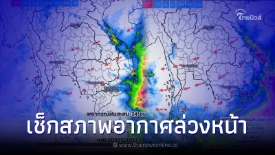 "พยากรณ์อากาศ" ล่วงหน้า 10 วัน  ส่งท้ายปีเก่าต้อนรับปีใหม่ยังหนาวต่อเนื่อง