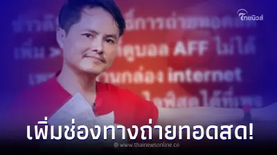 นอท กองสลากพลัส ประกาศข่าวดี เพิ่มช่องทางดูถ่ายทอดสดฟุตบอล ศึกเอเอฟเอฟ นอท กองสลากพลัส ประกาศข่าวดี เพิ่มช่องทางดูถ่ายทอดสดฟุตบอล ศึกเอเอฟเอฟ
