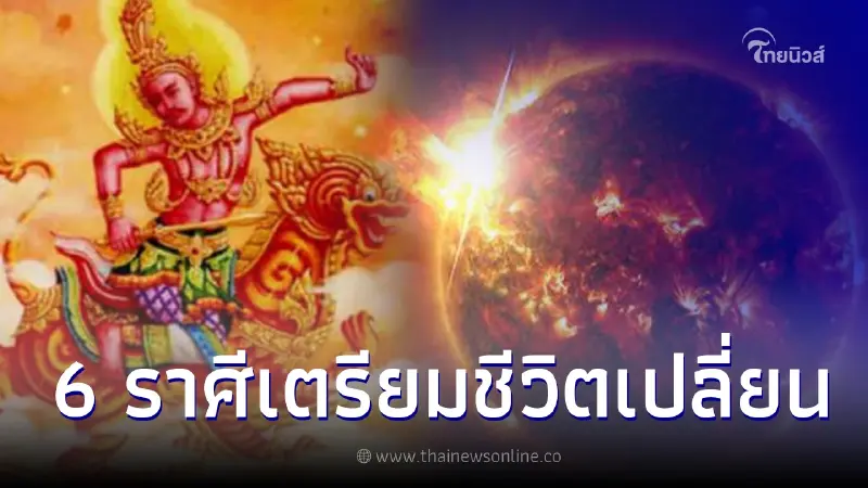 ชะตา 6 ราศี ดวงดีแบบจัดหนัก หลัง ดาวอาทิตย์ย้ายราศีเข้าสู่ราศีธนู ชะตา 6 ราศี ดวงดีแบบจัดหนัก หลัง ดาวอาทิตย์ย้ายราศีเข้าสู่ราศีธนู