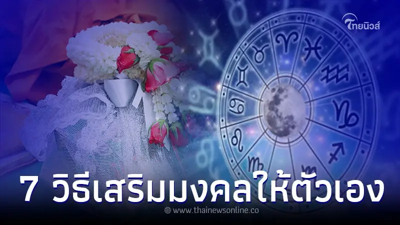 7 วิธี ทริคดีๆ เสริมดวงต้อนรับปีใหม่ เสริมสิริมงคลให้ตัวเองง่ายๆ 7 วิธี ทริคดีๆ เสริมดวงต้อนรับปีใหม่ เสริมสิริมงคลให้ตัวเองง่ายๆ