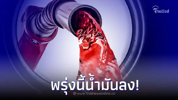 พรุ่งนี้น้ำมันลง! 9 ธ.ค. 65 ประกาศปรับลดราคา กลุ่มเบนซิน ส่วนดีเซลคงเดิม พรุ่งนี้น้ำมันลง! 9 ธ.ค. 65 ประกาศปรับลดราคา กลุ่มเบนซิน ส่วนดีเซลคงเดิม