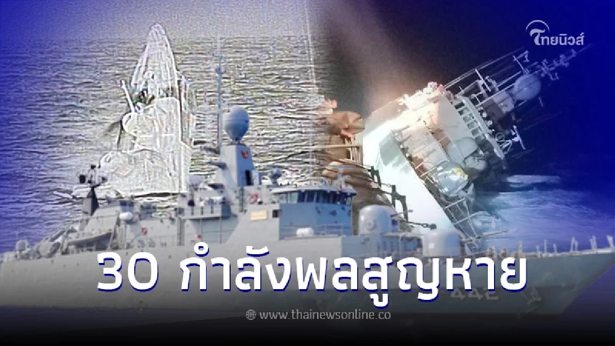 เผยรายชื่อ 30 กำลังพล อยู่ระหว่างค้นหา-ช่วยเหลือ หลังเรือหลวงสุโขทัยอับปาง เผยรายชื่อ 30 กำลังพล อยู่ระหว่างค้นหา-ช่วยเหลือ หลังเรือหลวงสุโขทัยอับปาง