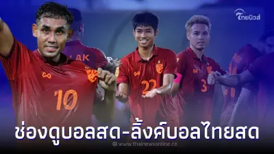 ดูบอลสด ทีมชาติไทย พบ ฟิลิปปินส์ บอลไทย ชิงแชมป์อาเซียน รอบแบ่งกลุ่ม นัดที่ 2