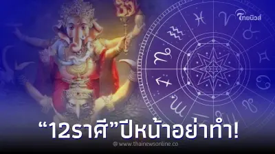 "โหรรัตนโกสินทร์" เผย 12 ลัคนาราศี พฤติกรรมเหล่านี้ ปีหน้าอย่าทำ
