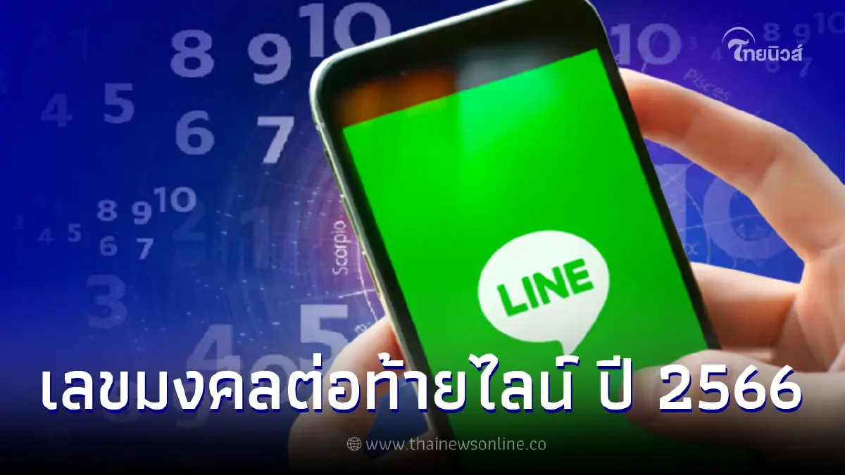 เปิดเลขมงคลต่อท้ายชื่อ Line ปี 2566 เปลี่ยนแล้วเฮง ช่วยเสริมดวง 12 ปีนักษัตร เปิดเลขมงคลต่อท้ายชื่อ Line ปี 2566 เปลี่ยนแล้วเฮง ช่วยเสริมดวง 12 ปีนักษัตร