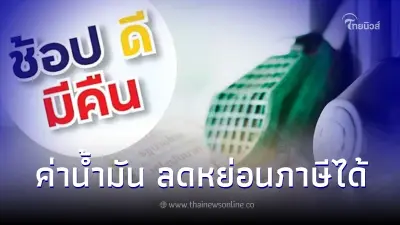 รู้หรือยัง ค่าน้ำมัน นำมาลดหย่อนภาษี"ช้อปดีมีคืน"2566 ได้ตามจำนวนจ่ายจริง