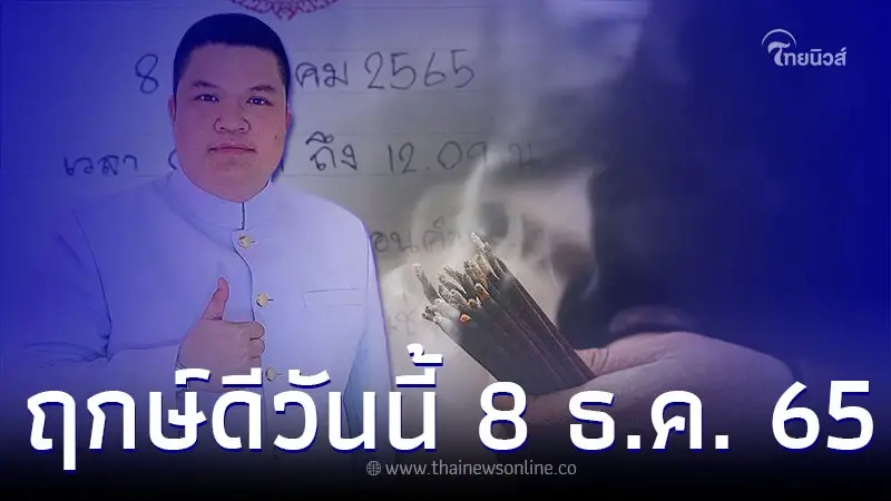 ฤกษ์ดีวันนี้ 8 ธ.ค. 65 พร้อมวิธีถอนคำสัญญา เริ่มต้นใหม่ ฤกษ์ดีวันนี้ 8 ธ.ค. 65 พร้อมวิธีถอนคำสัญญา เริ่มต้นใหม่