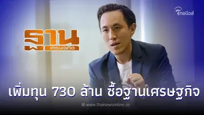 ผู้ถือหุ้น Nation อนุมัติ เพิ่มทุน 730 ล้าน ซื้อ"ฐานเศรษฐกิจ"ตามยุทธศาสตร์ One Nation