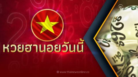 ผลหวยฮานอยล่าสุด 30 12 65 หวยฮานอยวันนี้ออกอะไร ตรวจหวย ฮานอยพิเศษ ฮานอยปกติ