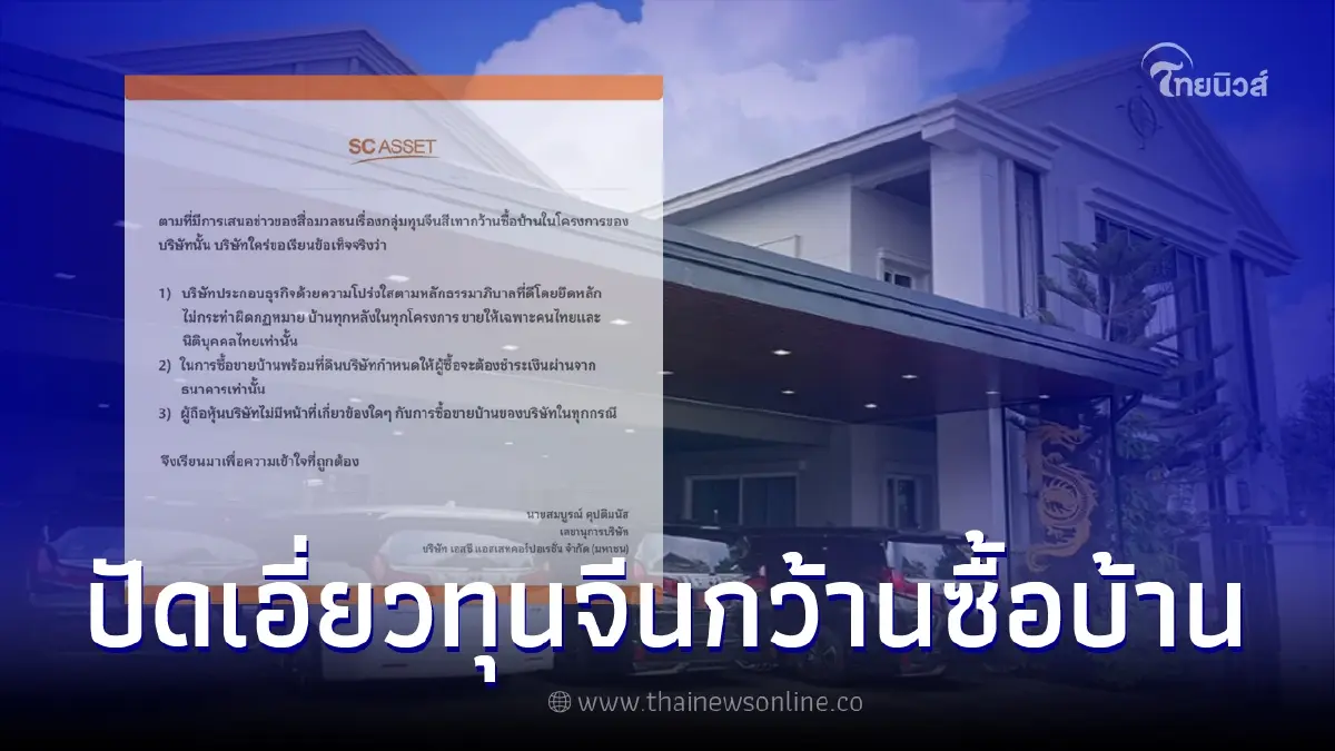 Sc Asset ชี้แจงแล้ว หลังถูกโยงทุนจีนสีเทา ยืนยันขายให้เฉพาะคนไทย Sc Asset ชี้แจงแล้ว หลังถูกโยงทุนจีนสีเทา ยืนยันขายให้เฉพาะคนไทย