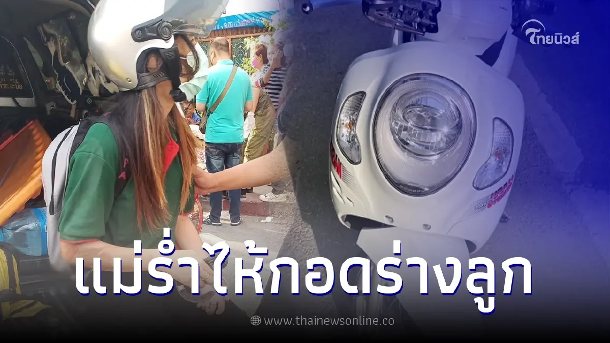 บีบหัวใจ แม่ไปส่งลูกไม่ถึงโรงเรียน รถจยย. เสียหลักล้มก่อนรถเมล์ทับซ้ำ บีบหัวใจ แม่ไปส่งลูกไม่ถึงโรงเรียน รถจยย. เสียหลักล้มก่อนรถเมล์ทับซ้ำ