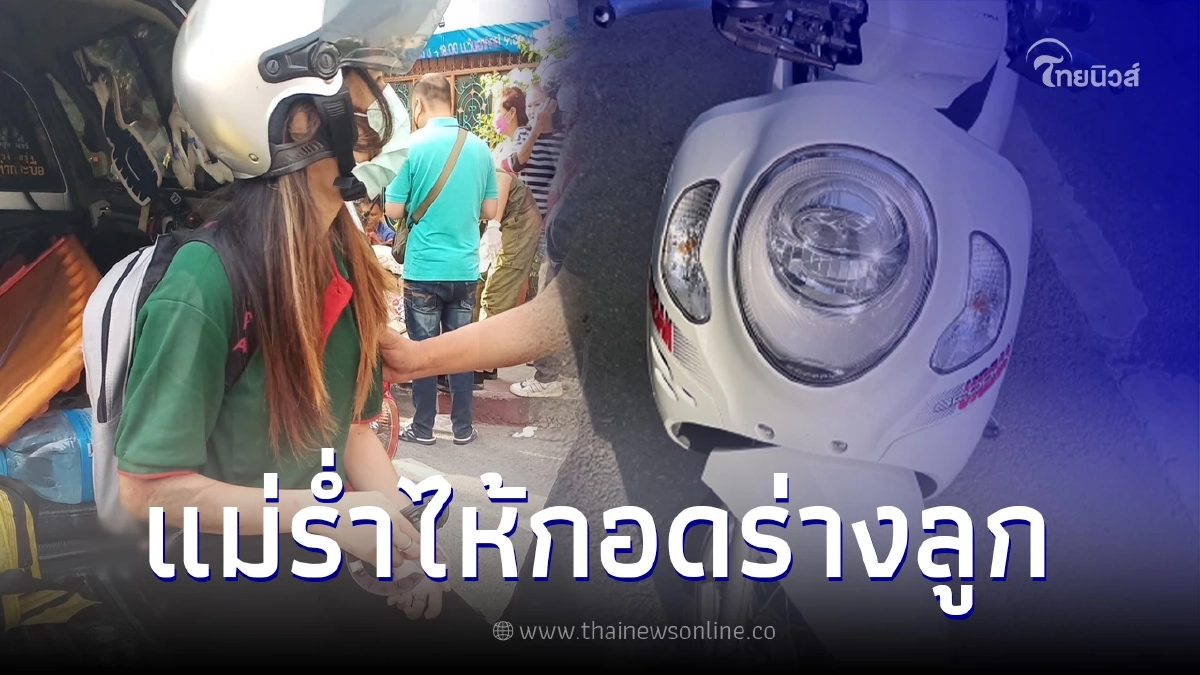 บีบหัวใจ แม่ไปส่งลูกไม่ถึงโรงเรียน รถจยย. เสียหลักล้มก่อนรถเมล์ทับซ้ำ บีบหัวใจ แม่ไปส่งลูกไม่ถึงโรงเรียน รถจยย. เสียหลักล้มก่อนรถเมล์ทับซ้ำ