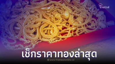 ราคาทองวันนี้ล่าสุด 16 ธ.ค. 65 ประกาศครั้งที่ 3 เวลา 14.57