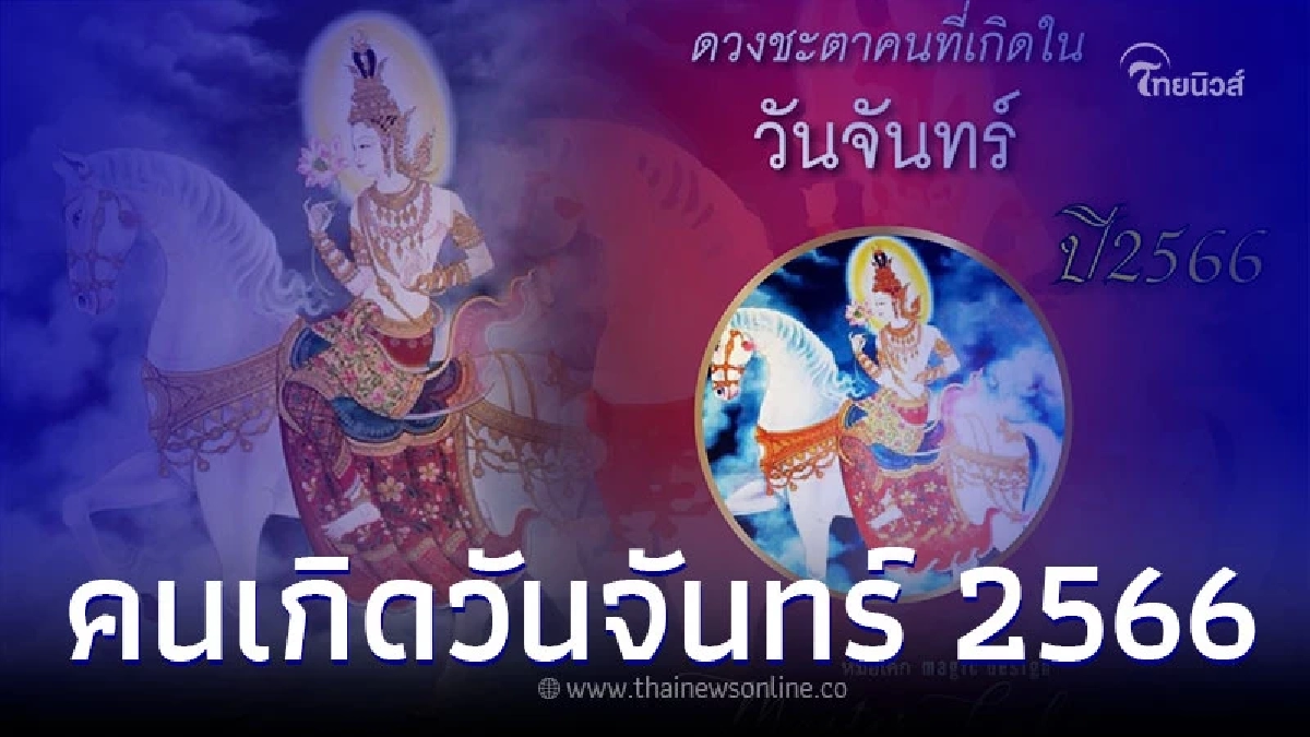คนเกิดวันจันทร์ อะไรจะเกิดขึ้นกับคุณบ้าง ในปี 2566