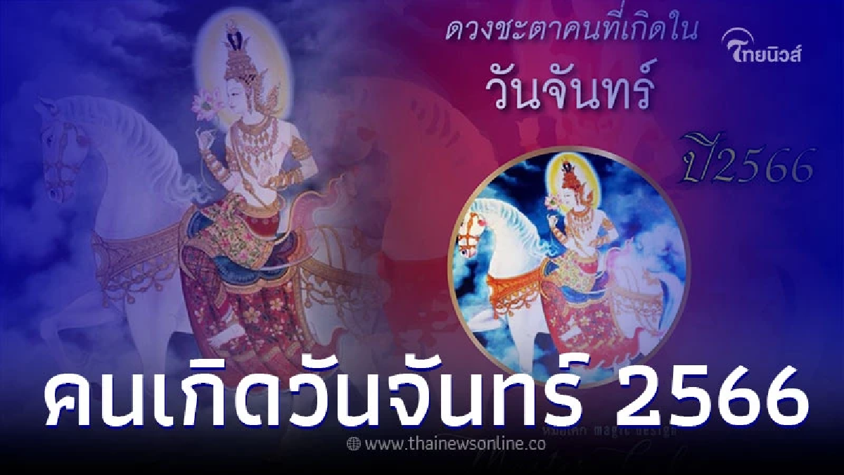 คนเกิดวันจันทร์ อะไรจะเกิดขึ้นกับคุณบ้าง ในปี 2566 คนเกิดวันจันทร์ อะไรจะเกิดขึ้นกับคุณบ้าง ในปี 2566
