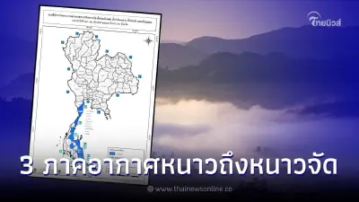 ปภ. แจ้งเตือน 3 ภาค รับมืออากาศหนาวเย็น ช่วง 17 - 20 ธ.ค. 65
