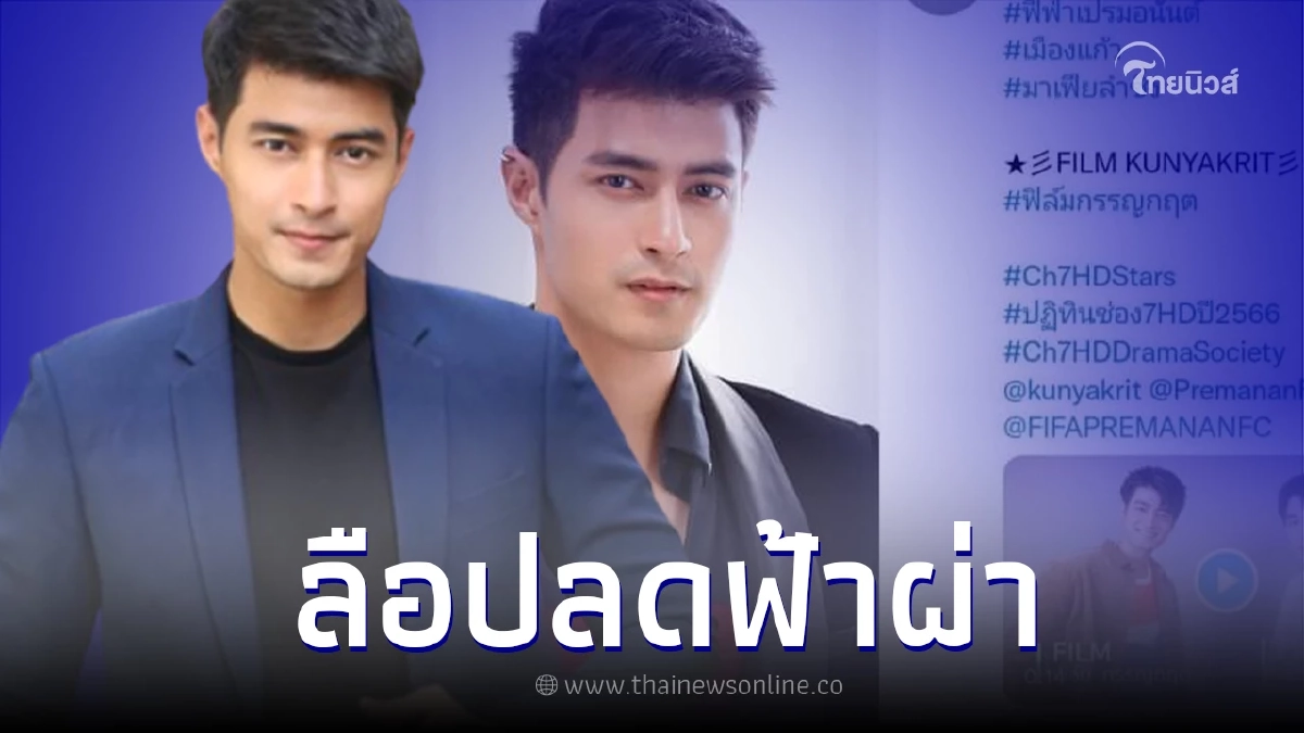 ชาวเน็ตลือสนั่น "ฟิล์ม กรรญกฤต" ถูกปลดจากละครแบบฟ้าผ่า เพราะข่าวฉาว