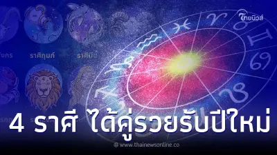 4 ราศี ความรักมีเกณฑ์ได้คู่รวย ต้อนรับปีใหม่ 2566 4 ราศี ความรักมีเกณฑ์ได้คู่รวย ต้อนรับปีใหม่ 2566