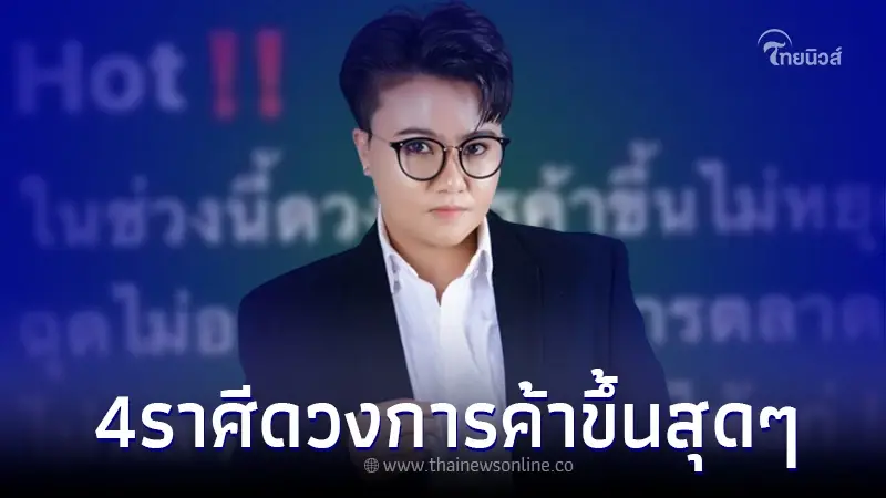 "หมอเค้ก" เผย 4 ราศี ดวงการค้าจะขึ้นไม่หยุด แต่ต้องระวังเรื่องเดียว "หมอเค้ก" เผย 4 ราศี ดวงการค้าจะขึ้นไม่หยุด แต่ต้องระวังเรื่องเดียว