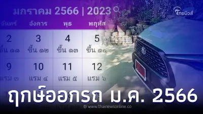 ออกรถใหม่วันไหนดี ฤกษ์ออกรถ มกราคม 2566