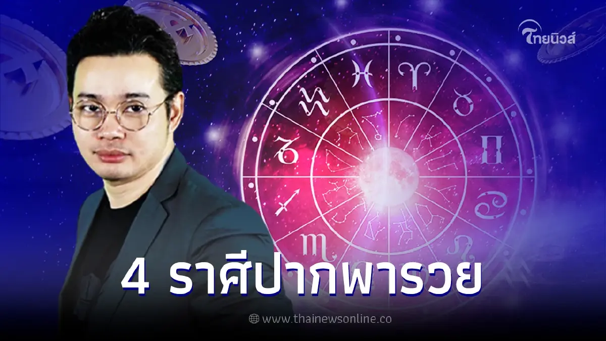 หมอกฤษณ์ คอนเฟิร์ม 4 ราศี มีเสน่ห์ด้านเจรจา จะร่ำรวยเพราะปาก หมอกฤษณ์ คอนเฟิร์ม 4 ราศี มีเสน่ห์ด้านเจรจา จะร่ำรวยเพราะปาก
